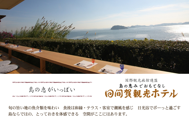 島の恵がいっぱい  日間賀観光ホテル  旬の旨い地の魚介類を味わい　食後は和縁・テラス・客室で潮風を感じ　日光浴でボーっと過ごす　島ならではの、とっておきを体感できる　空間がここにはあります。
