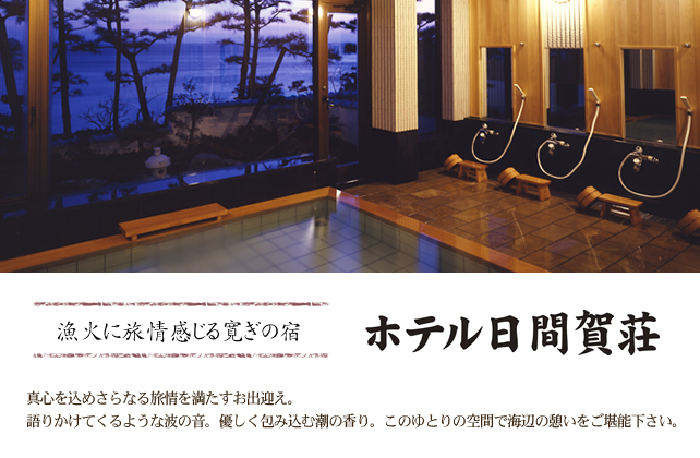 漁火に旅情感じる寛ぎの宿　ホテル日間賀荘　真心を込めさらなる旅情を満たすお出迎え。語りかけてくるような波の音。優しく包み込む潮の香り。このゆとりの空間で海辺の憩いをご堪能下さい。