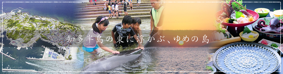 知多半島の先端 三河湾に浮かぶ日間賀島。タコ トラフグ 鱧など島の恵みの料理と、のんびりとした寛ぎの時間でおもてなし。