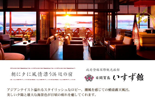 朝に夕に風情漂う浜辺の宿　政府登録国際観光旅館　日間賀島いすず館　アジアンテイスト溢れるスタイリッシュなロビー、潮風を感じての蛸壺露天風呂。
美しい夕陽と雄大な海景色が日頃の疲れを癒してくれます。