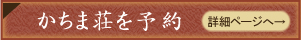 観光旅館かちま荘を予約
