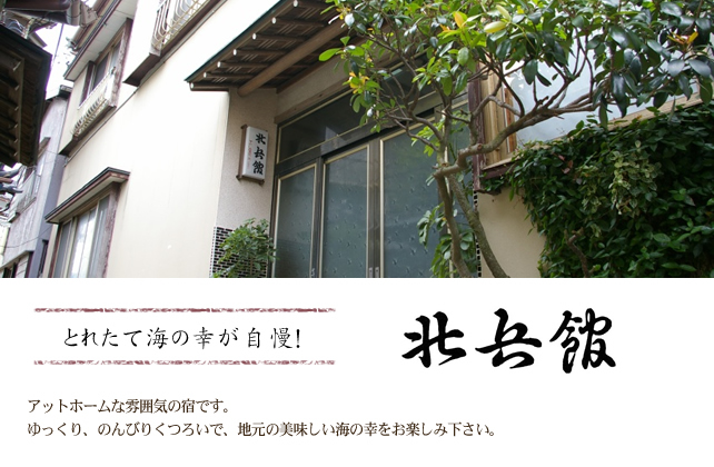 とれたて海の幸が自慢！　北兵館　アットホームな雰囲気の宿です。ゆっくり、のんびりくつろいで、地元の美味しい海の幸をお楽しみ下さい。