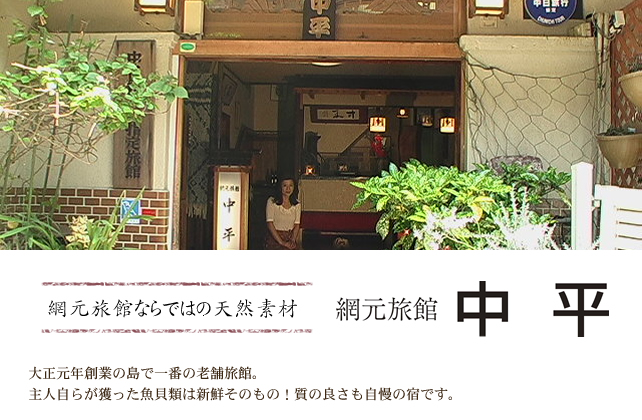 網元旅館ならではの天然素材　　中平　 大正元年創業の島で一番の老舗旅館。主人自らが獲った魚貝類は新鮮そのもの！質の良さも自慢の宿です。