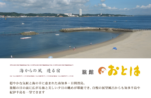 海からの風　透る宿 旅館おとは　穏やかな気候と海の幸に恵まれた南知多・日間賀島。
旅館の目の前に広がる海と美しい夕日の眺めが堪能でき、自慢の展望風呂からも知多半島や
紀伊半島を一望できます