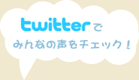 Twitterでみんなの声をチェック