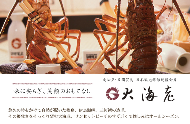 大海老　悠久の時をかけて自然が配いた篠島、伊良湖岬、三河湾の造形。その優雅さをそっくり望む大海老。サンセットビーチのすぐ近くで愉しみはオールシーズン。