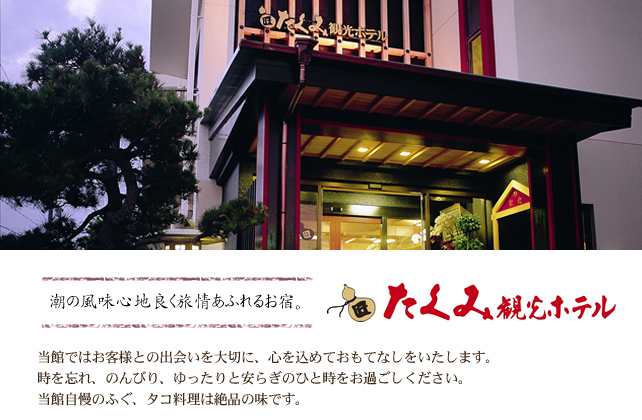 潮の風味心地良く旅情あふれるお宿。　たくみ観光ホテル　当館ではお客様との出会いを大切に、心を込めておもてなしをいたします。
時を忘れ、のんびり、ゆったりと安らぎのひと時をお過ごしください。
当館自慢のふぐ、タコ料理は絶品の味です。