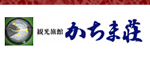 かちま荘