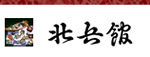 北兵館