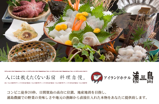 人には教えたくないお宿　料理自慢。 アイランドホテル浦島　コンビニ徒歩20秒。日間賀島の高台に位置。地産地消を目指し、浦島農園での野菜の美味しさや地元の漁師から直接仕入れた本物をあなたに提供致します。