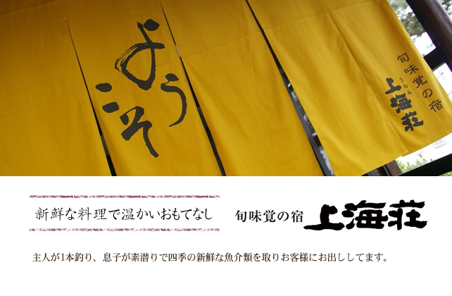 新鮮な料理で温かいおもてなし　旬味覚の宿 上海荘　主人が1本釣り、息子が素潜りで四季の新鮮な魚介類を取りお客様にお出ししてます。