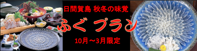 日間賀島ふぐバナー (1).jpg