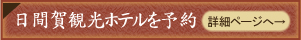 日間賀観光ホテルを予約