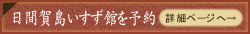 日間賀島いすず館を予約