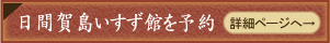 日間賀島いすず館を予約