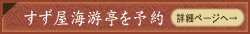 すず屋海游亭を予約