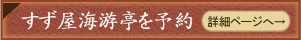 すず屋海游亭を予約