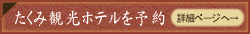 たくみ観光ホテルを予約