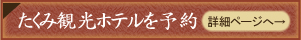 たくみ観光ホテルを予約