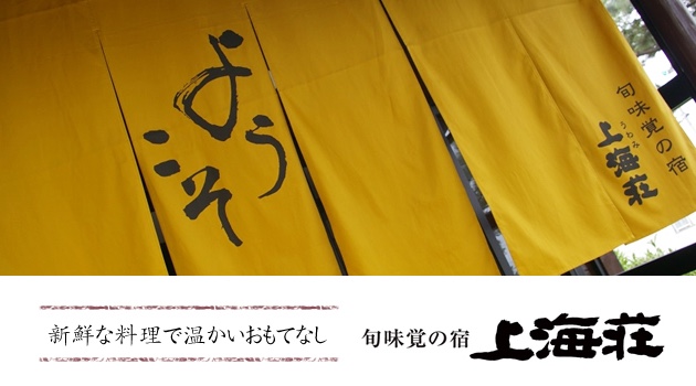 新鮮な料理で温かいおもてなし　旬味覚の宿 上海荘　