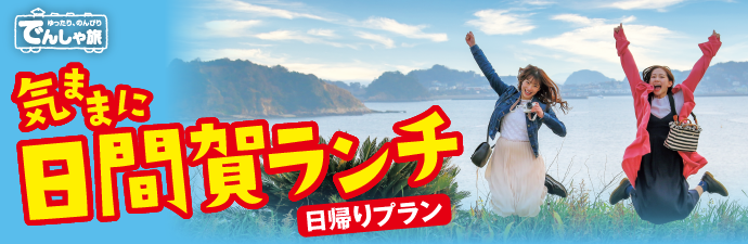 期間限定！日間賀島特産のタコや旬の魚介を使った日帰り昼食プラン。特典クーポンで日間賀島を気ままに、おトクに満喫しよう！